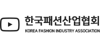한국패션산업협회 유튜브